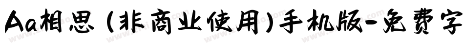 Aa相思 (非商业使用)手机版字体转换
